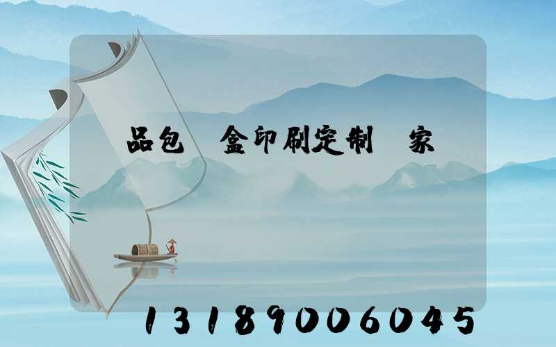禮品包裝盒印刷定制廠家