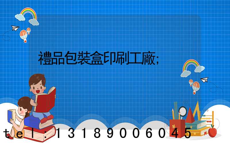 禮品包裝盒印刷工廠
