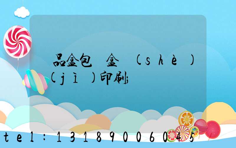 禮品盒包裝盒設(shè)計(jì)印刷