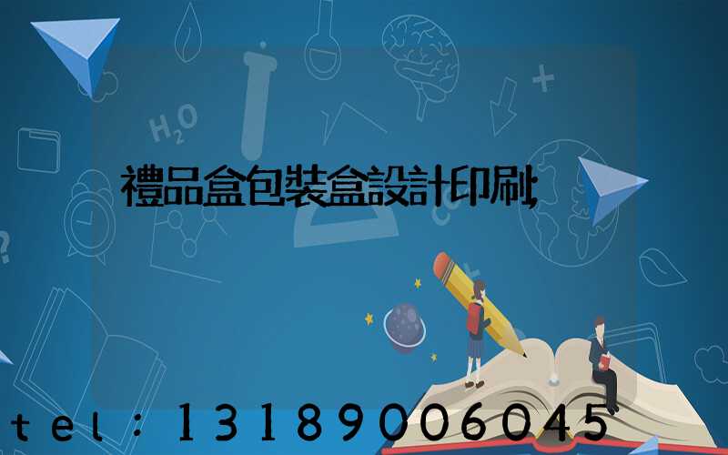 禮品盒包裝盒設計印刷