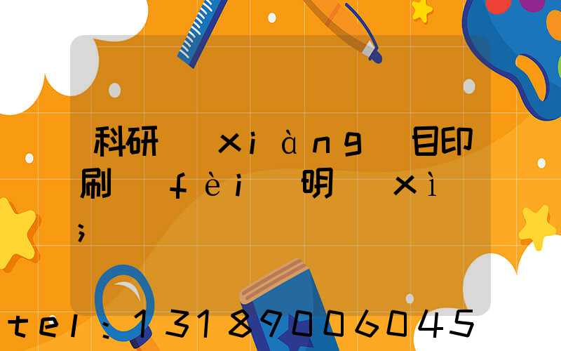 科研項(xiàng)目印刷費(fèi)明細(xì)