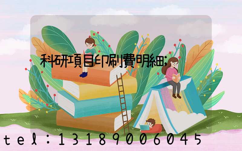科研項目印刷費明細
