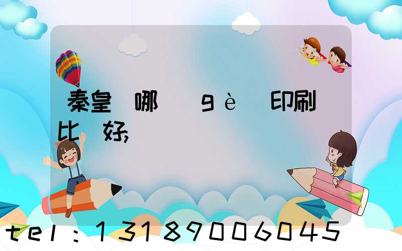 秦皇島哪個(gè)印刷廠比較好