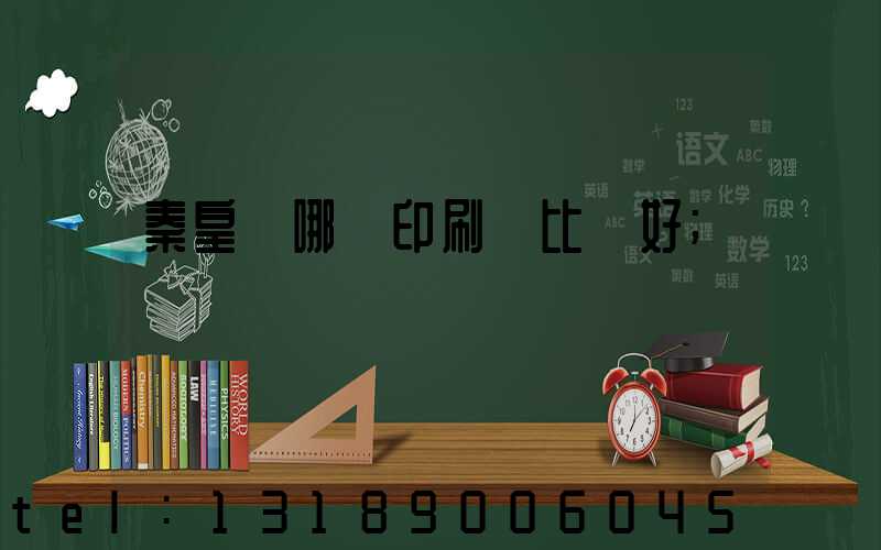 秦皇島哪個印刷廠比較好