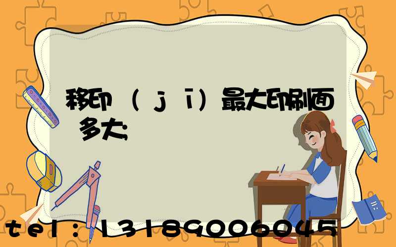 移印機(jī)最大印刷面積多大