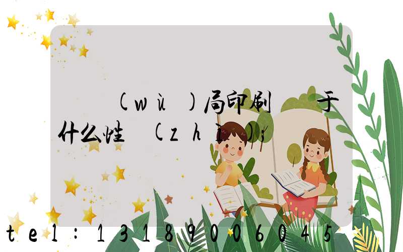 稅務(wù)局印刷廠屬于什么性質(zhì)