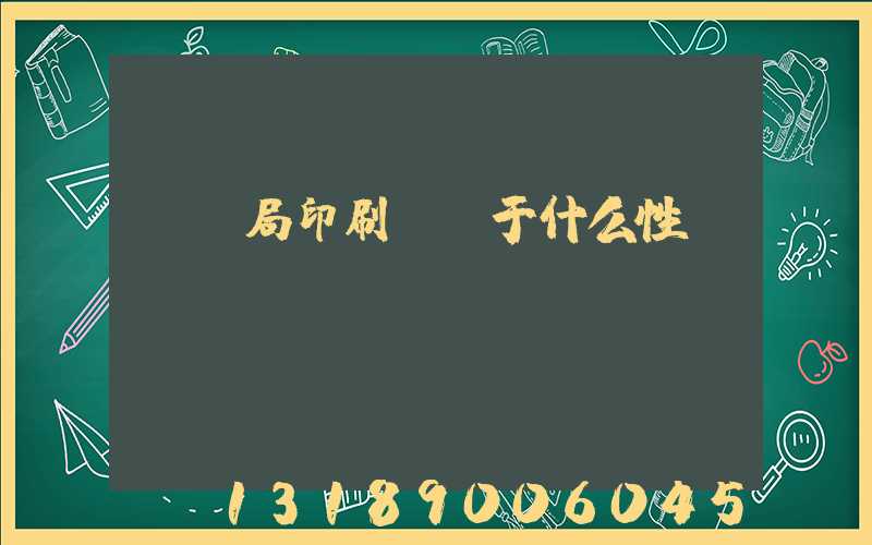 稅務局印刷廠屬于什么性質