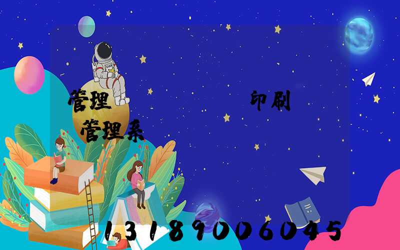 管理無(wú)憂印刷ERP管理系統(tǒng)