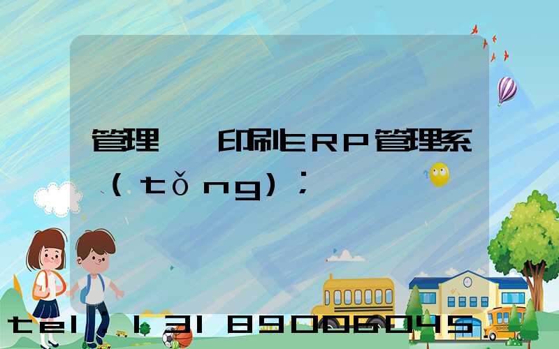 管理無憂印刷ERP管理系統(tǒng)