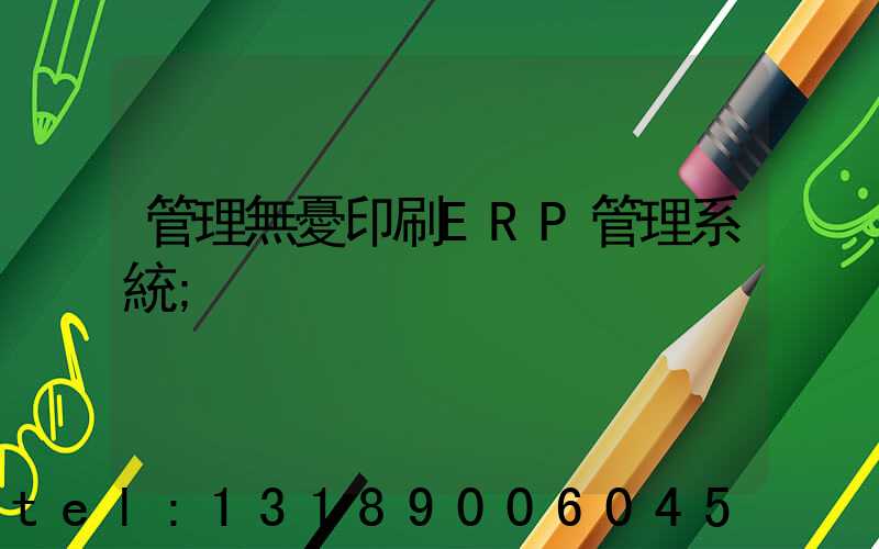 管理無憂印刷ERP管理系統
