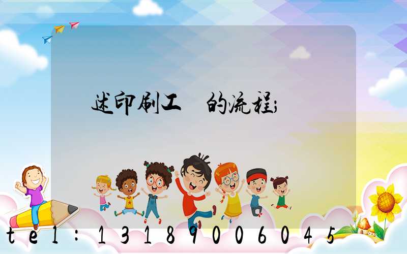 簡述印刷工藝的流程