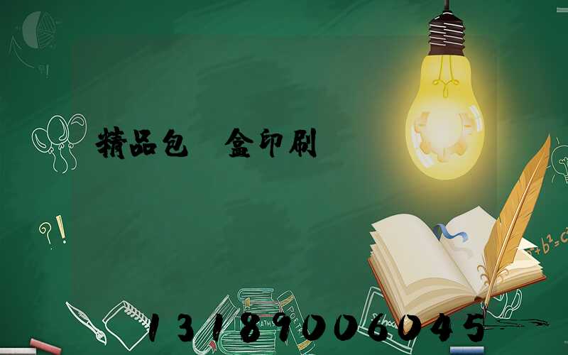 精品包裝盒印刷