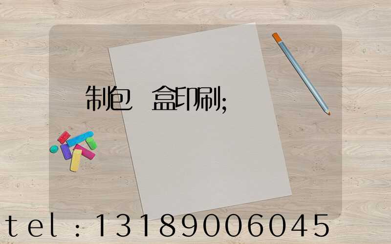 紙制包裝盒印刷