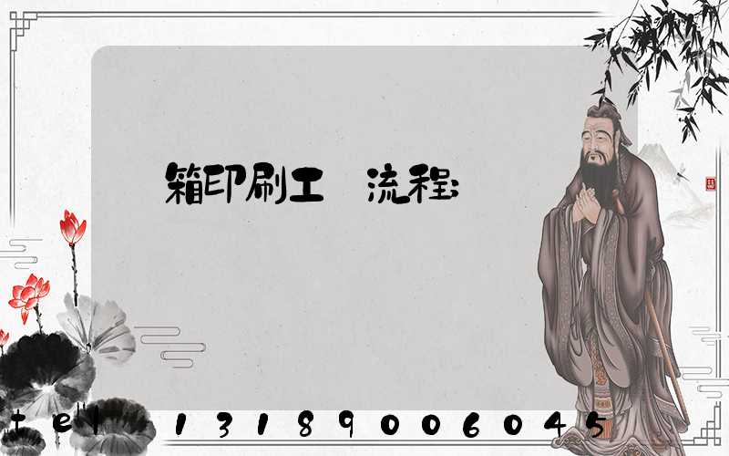 紙箱印刷工藝流程