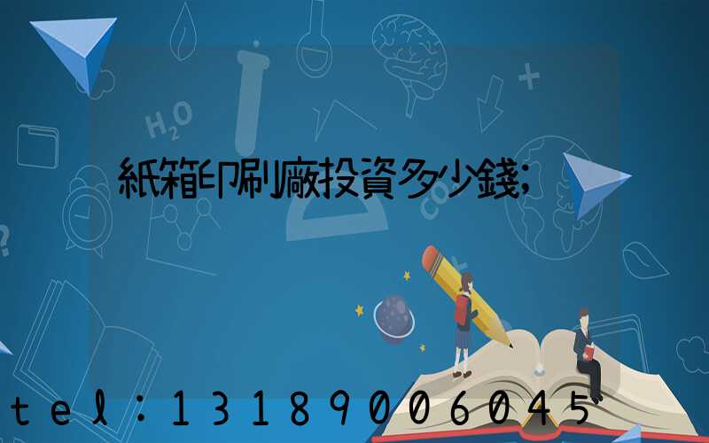 紙箱印刷廠投資多少錢