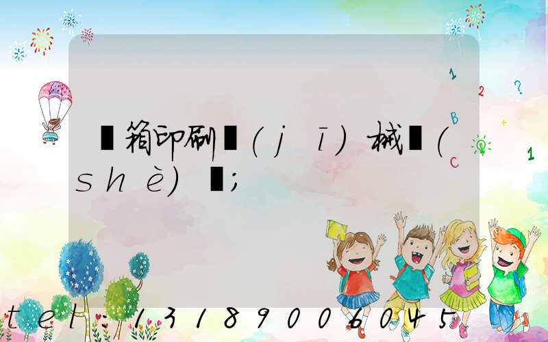 紙箱印刷機(jī)械設(shè)備