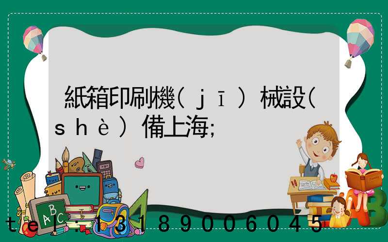紙箱印刷機(jī)械設(shè)備上海