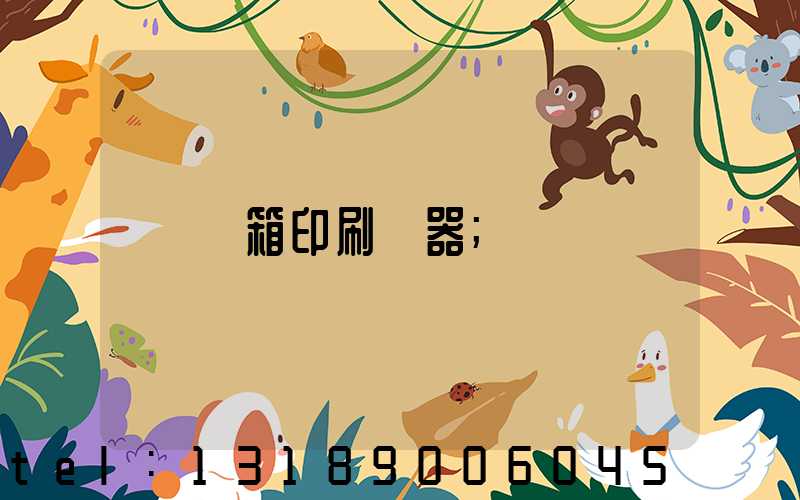 紙箱印刷機器