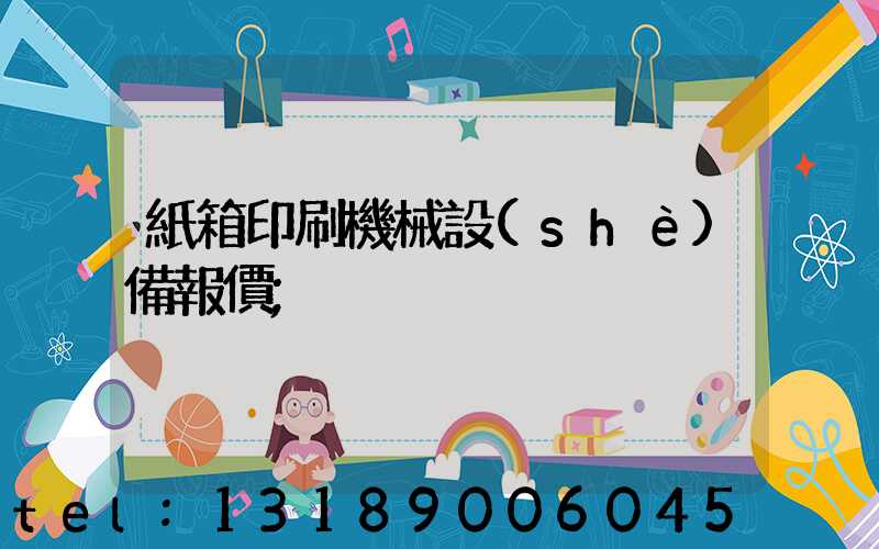 紙箱印刷機械設(shè)備報價