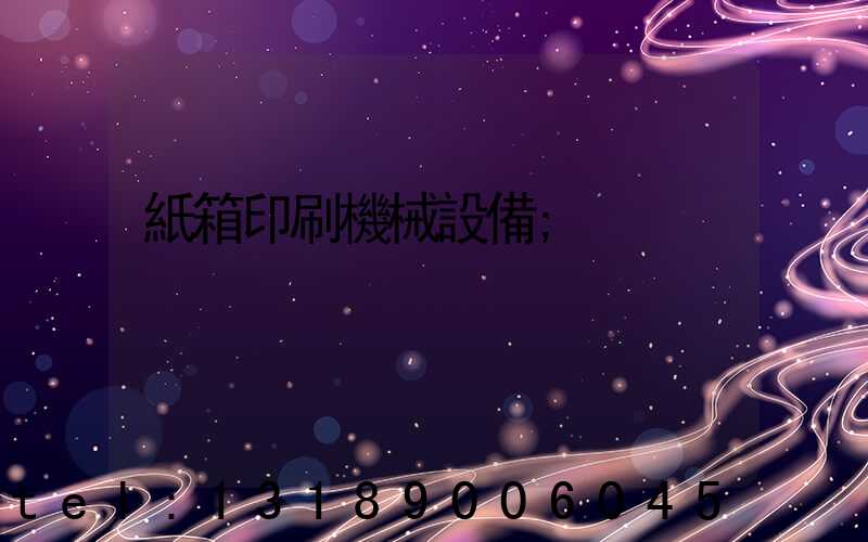 紙箱印刷機械設備