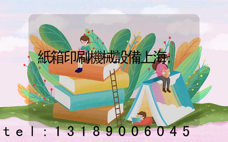 紙箱印刷機械設備上海