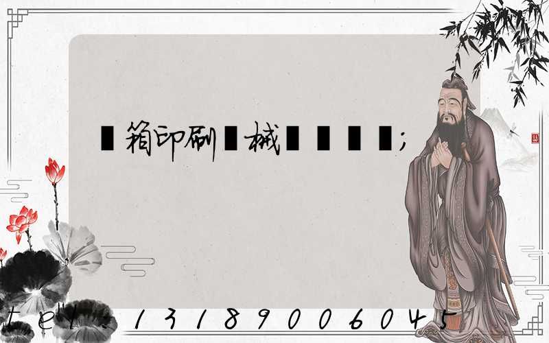 紙箱印刷機械設備報價