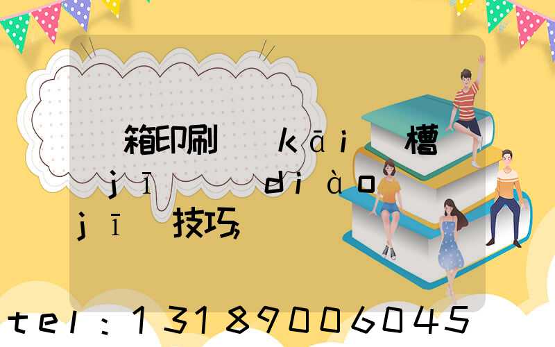 紙箱印刷開(kāi)槽機(jī)調(diào)機(jī)技巧