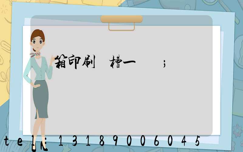 紙箱印刷開槽一體機