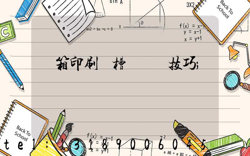 紙箱印刷開槽機調機技巧