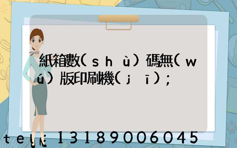 紙箱數(shù)碼無(wú)版印刷機(jī)