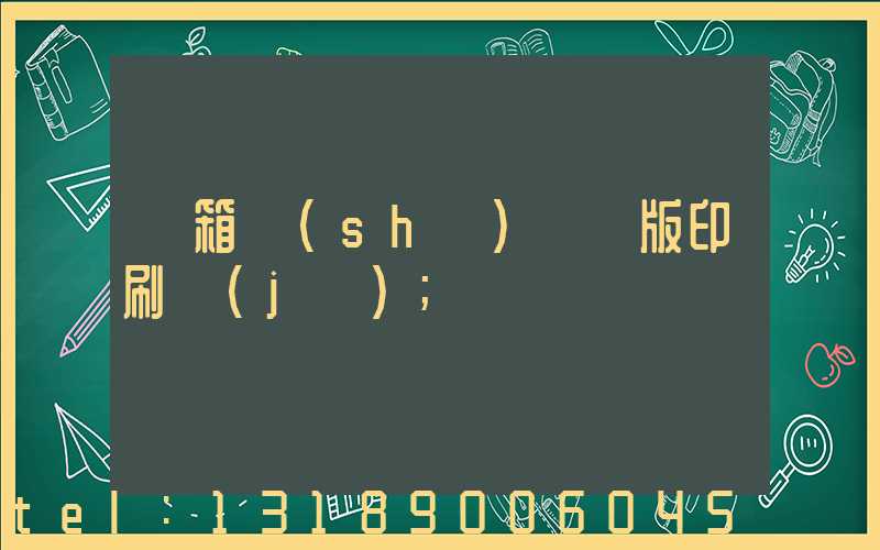 紙箱數(shù)碼無版印刷機(jī)