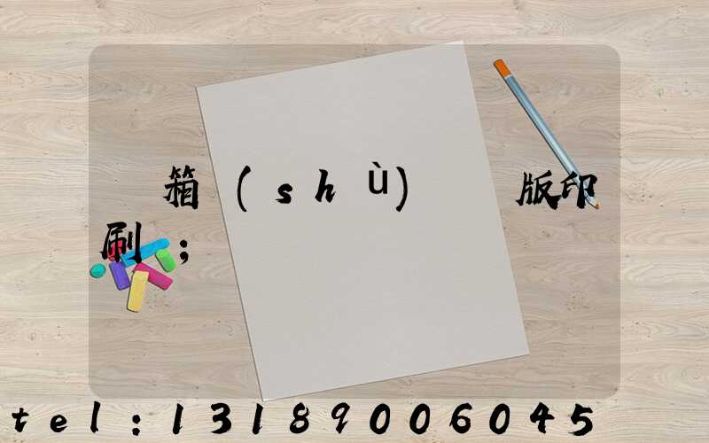 紙箱數(shù)碼無版印刷機