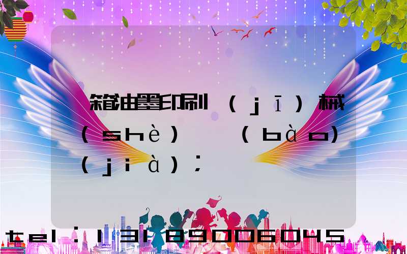 紙箱油墨印刷機(jī)械設(shè)備報(bào)價(jià)
