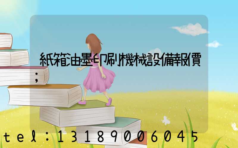 紙箱油墨印刷機械設備報價