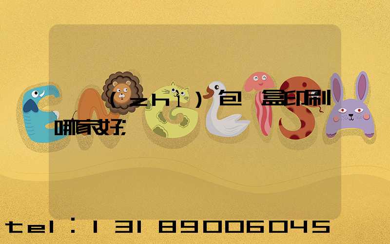 紙質(zhì)包裝盒印刷哪家好