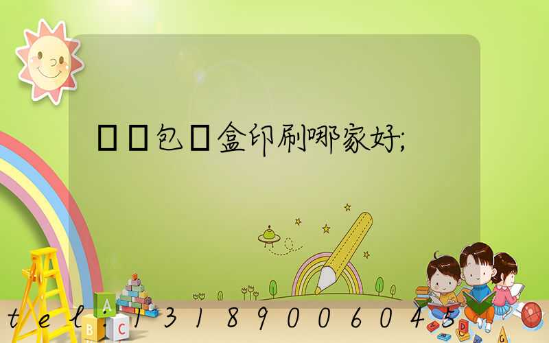紙質包裝盒印刷哪家好