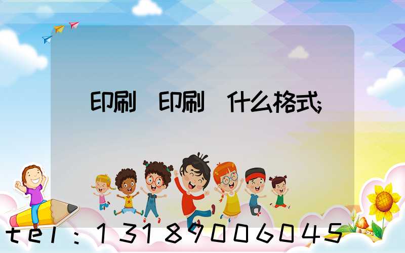 給印刷廠印刷發什么格式