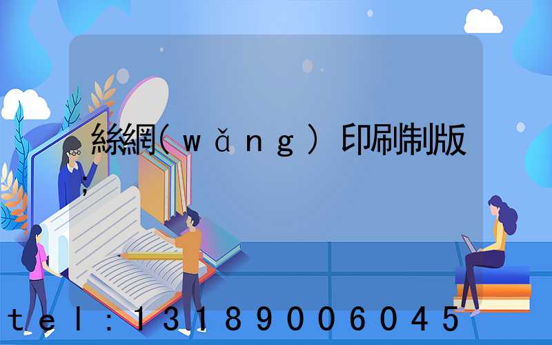 絲網(wǎng)印刷制版