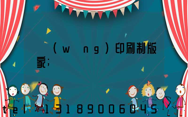 絲網(wǎng)印刷制版廠家