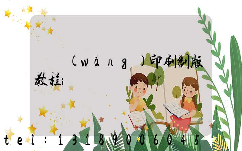 絲網(wǎng)印刷制版教程