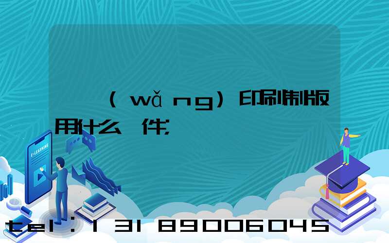 絲網(wǎng)印刷制版用什么軟件