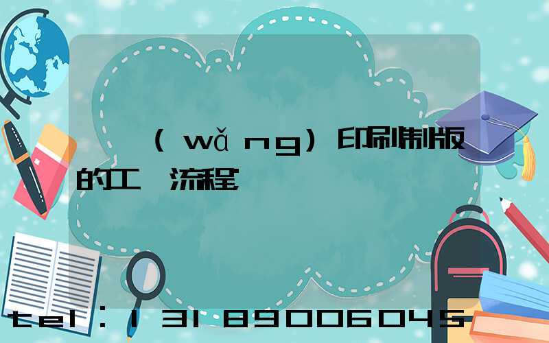 絲網(wǎng)印刷制版的工藝流程