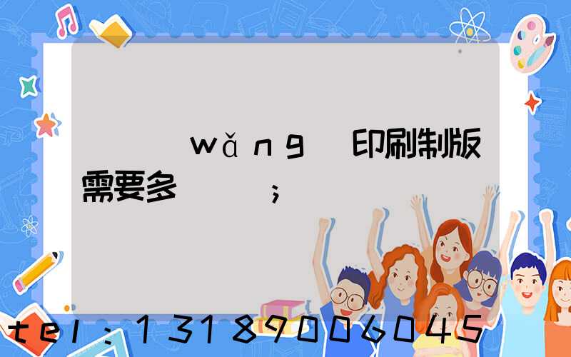 絲網(wǎng)印刷制版需要多長時間