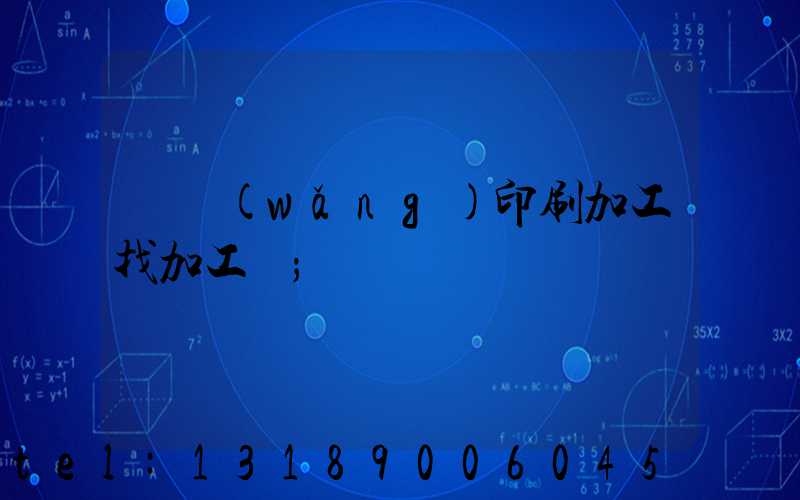 絲網(wǎng)印刷加工找加工廠