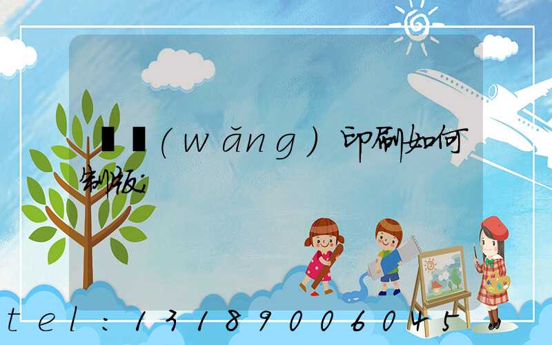絲網(wǎng)印刷如何制版