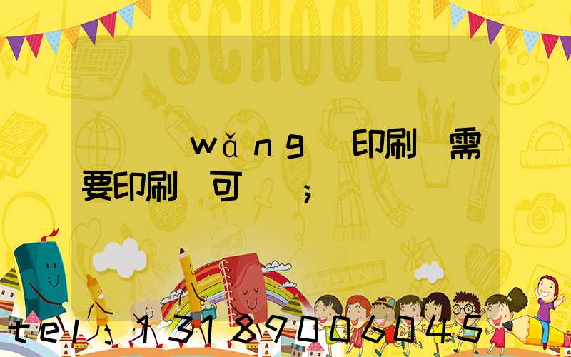 絲網(wǎng)印刷廠需要印刷許可證嗎