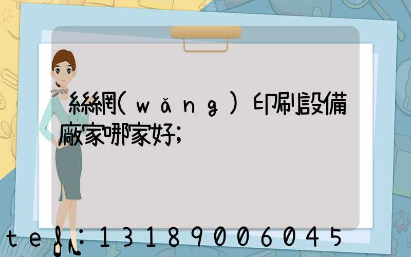 絲網(wǎng)印刷設備廠家哪家好