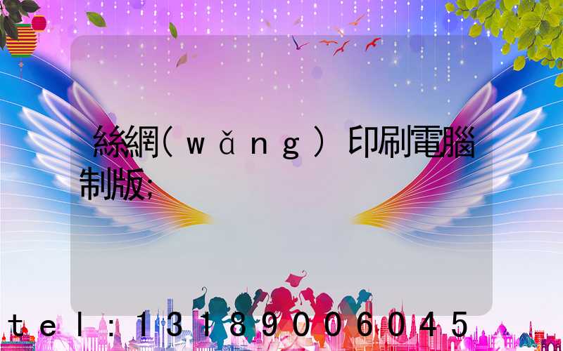 絲網(wǎng)印刷電腦制版
