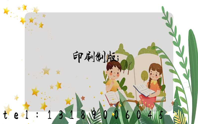 絲網印刷制版