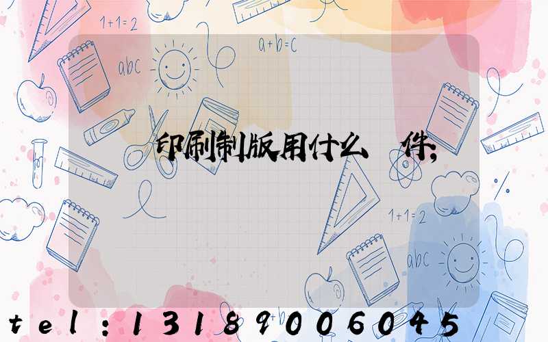 絲網印刷制版用什么軟件